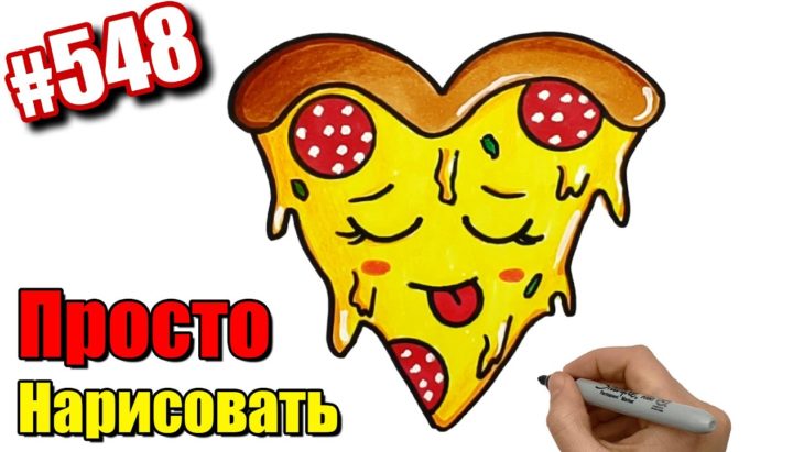 Пицца рисовать легко